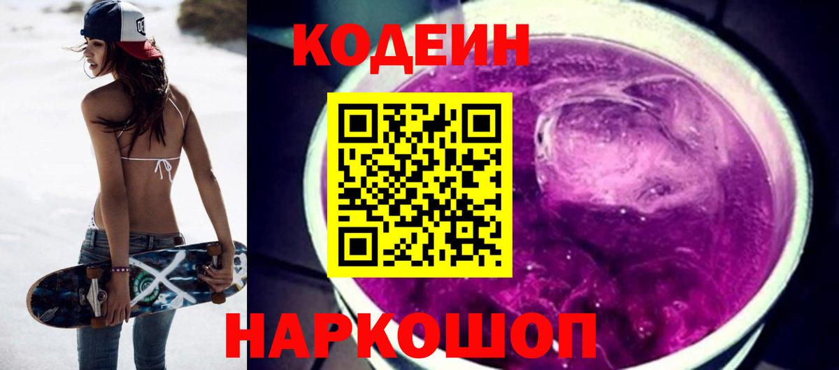 Кодеин Purple Drank Качканар